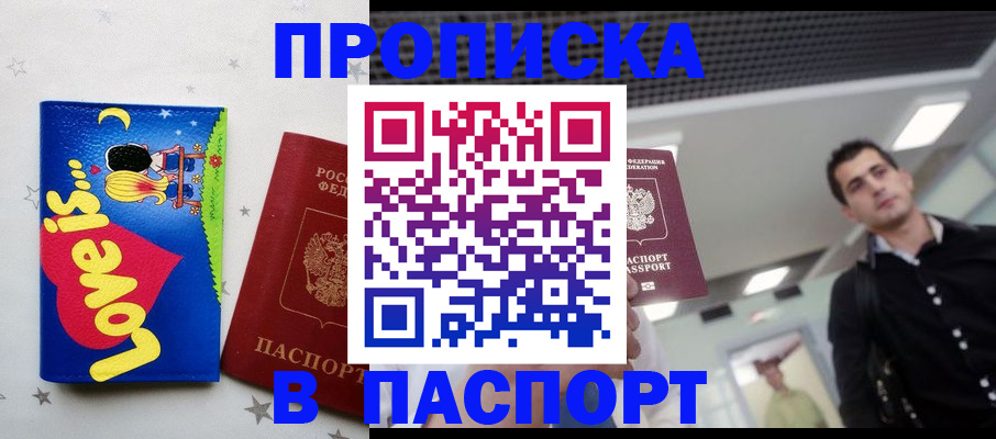 прописка для военкомата в Бийске